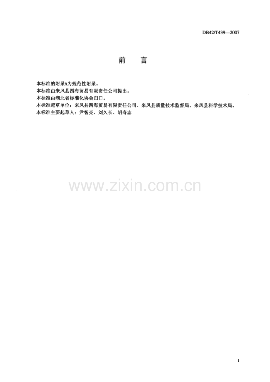 DB42∕T 439-2007 金丝桐油(湖北省).pdf_第2页