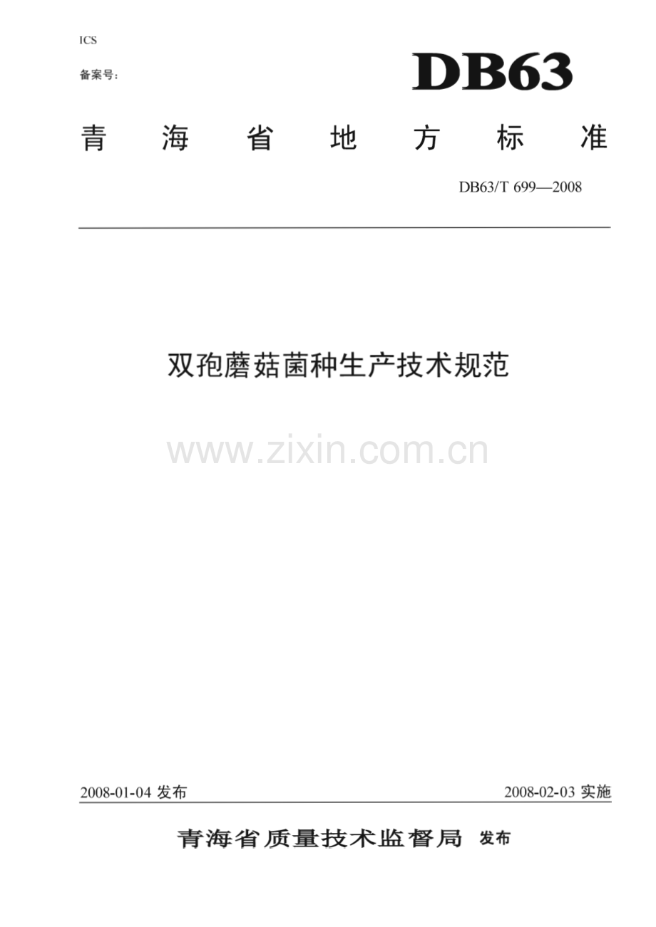 DB63∕T 699-2008 双孢蘑菇菌种生产技术规范(青海省).pdf_第1页