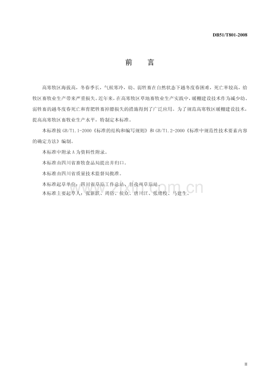 DB51∕T 801-2008 高寒牧区暖棚建设技术规程(四川省).pdf_第3页