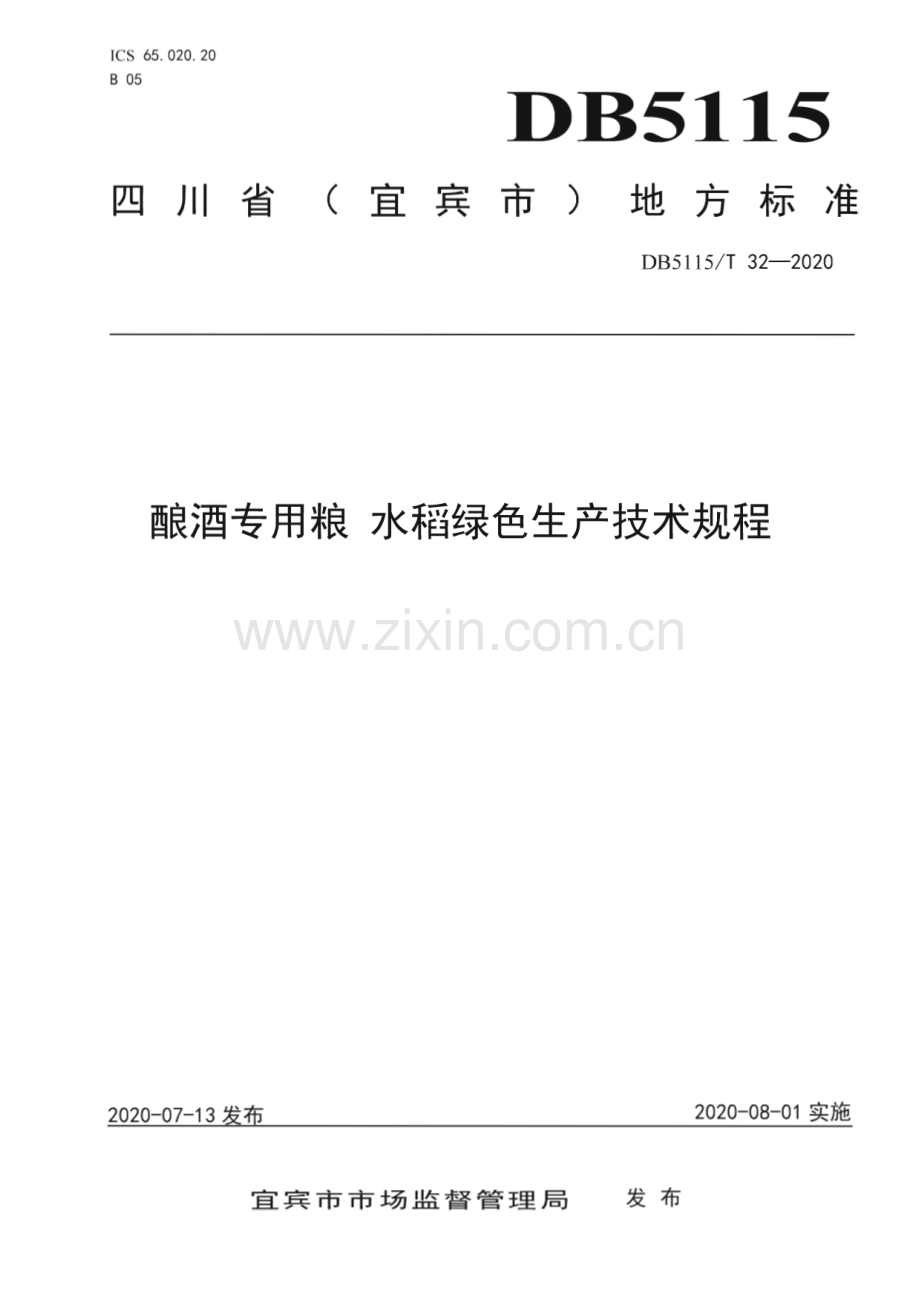 DB5115∕T 32-2020 酿酒专用粮 水稻绿色生产技术规程(宜宾市).pdf_第1页