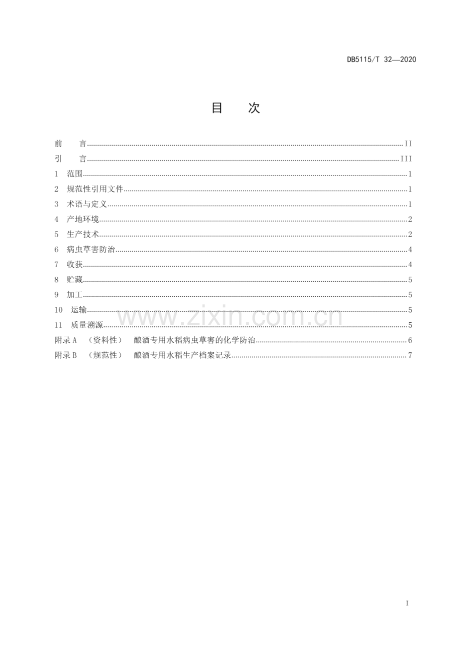 DB5115∕T 32-2020 酿酒专用粮 水稻绿色生产技术规程(宜宾市).pdf_第2页