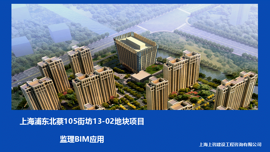 监理BIM应用——上海浦东北蔡105街坊13-02地块项目.pptx_第1页