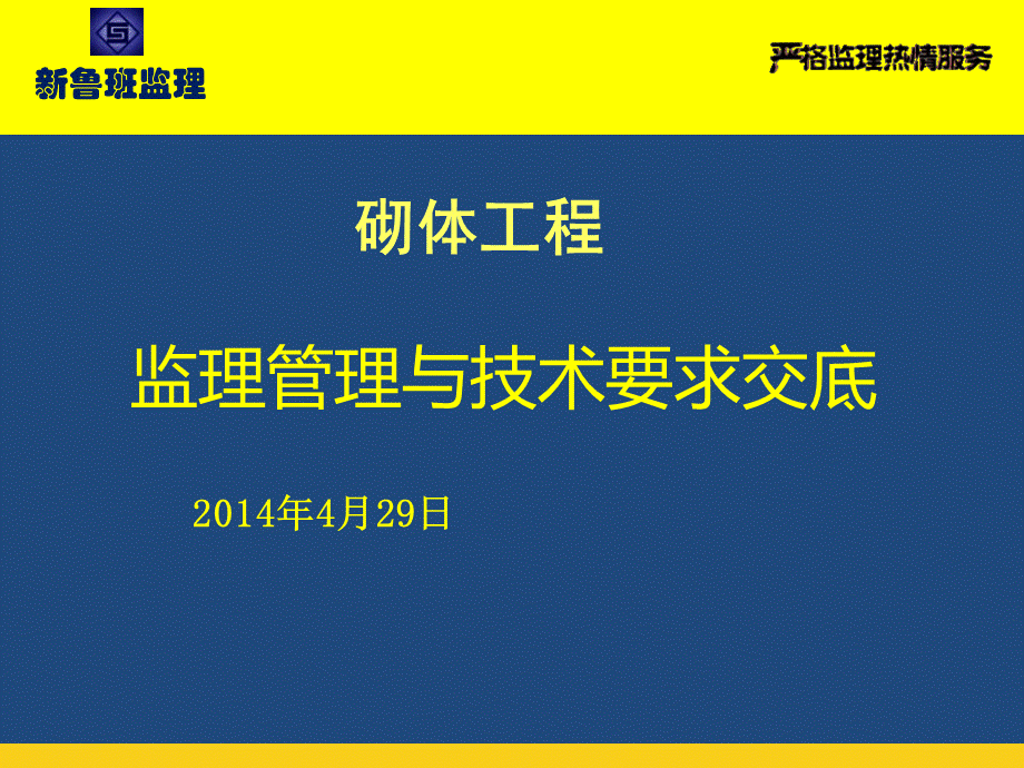 砌体工程监理管理与技术要求交底.ppt_第1页