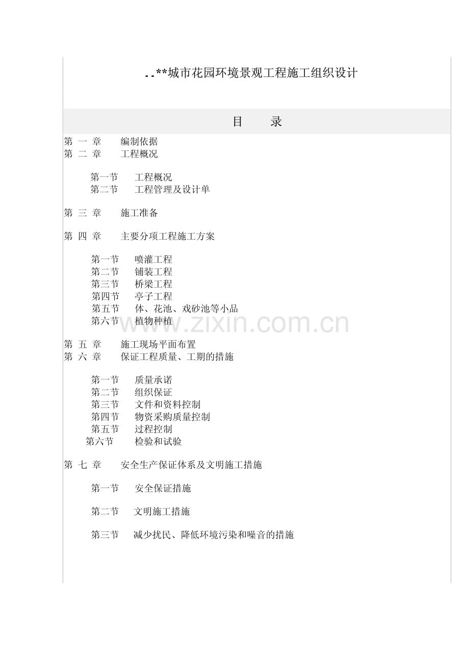 某城市花园环境景观工程施工组织设计.pdf_第1页