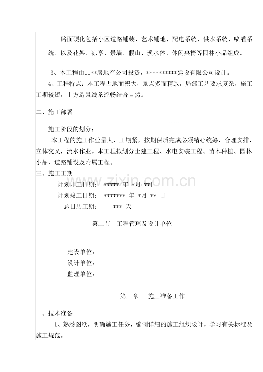 某城市花园环境景观工程施工组织设计.pdf_第3页