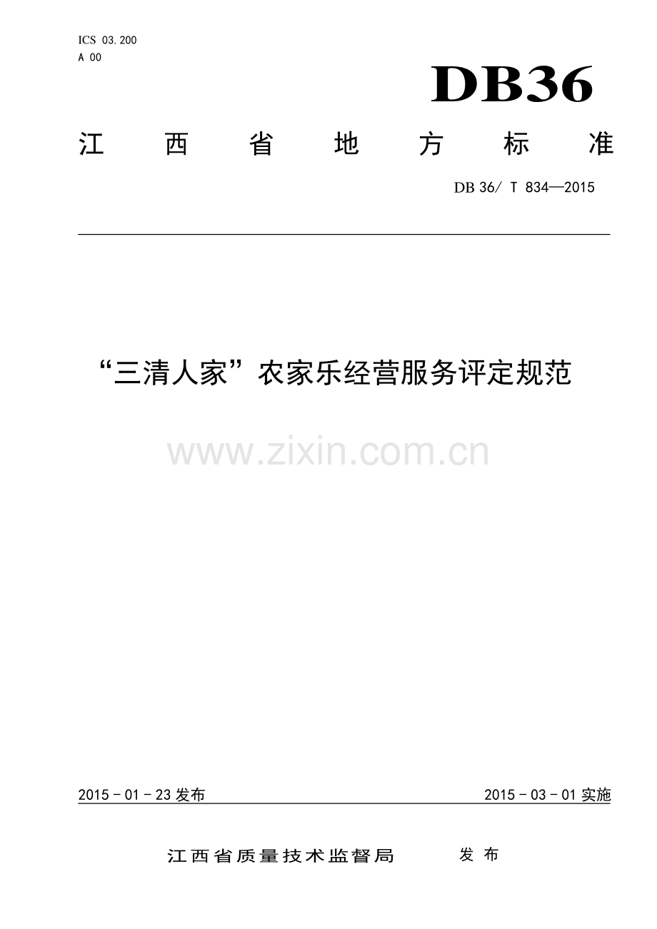 DB36∕T 834-2015 “三清人家”农家乐经营服务评定规范.pdf_第1页