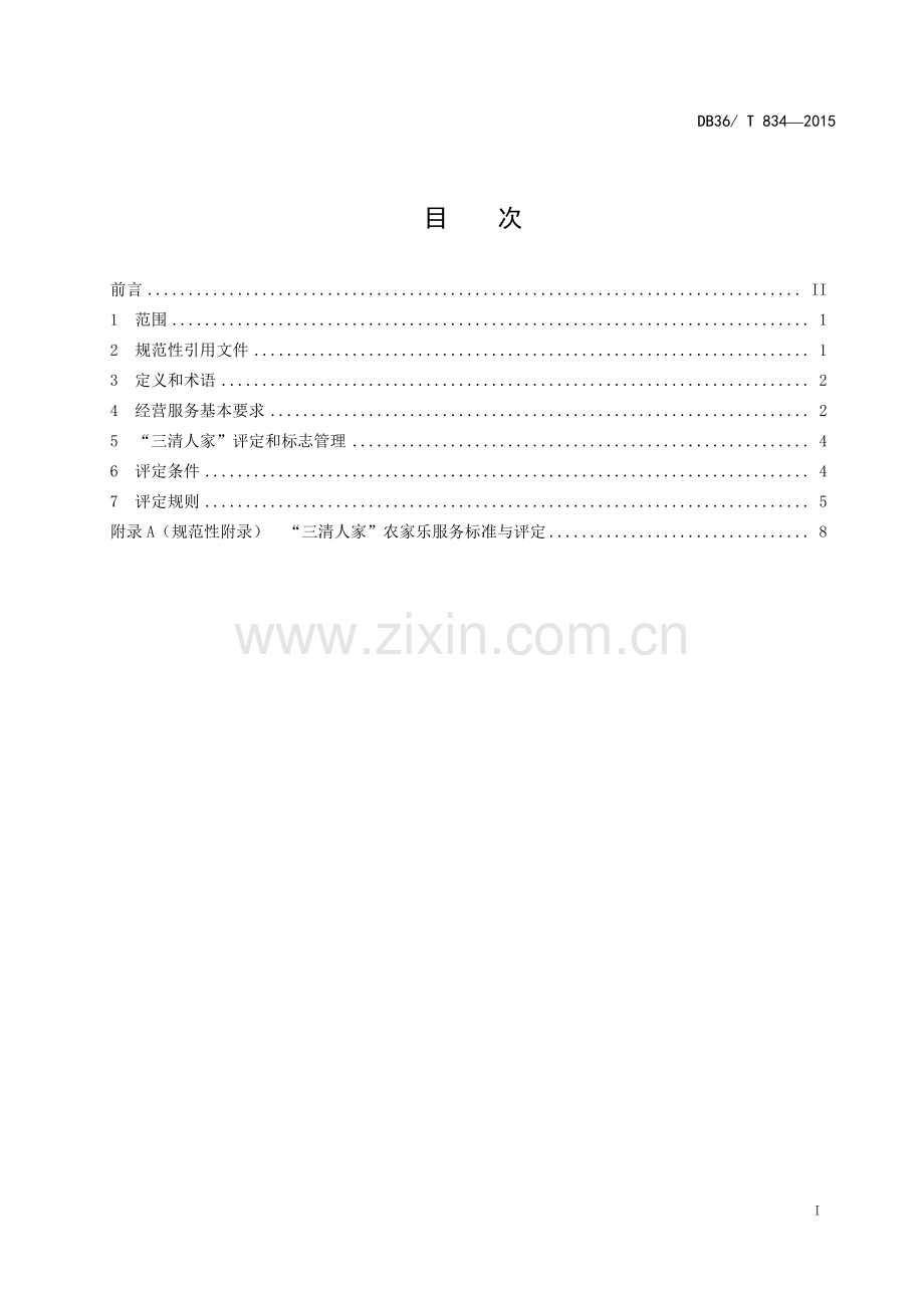 DB36∕T 834-2015 “三清人家”农家乐经营服务评定规范.pdf_第2页