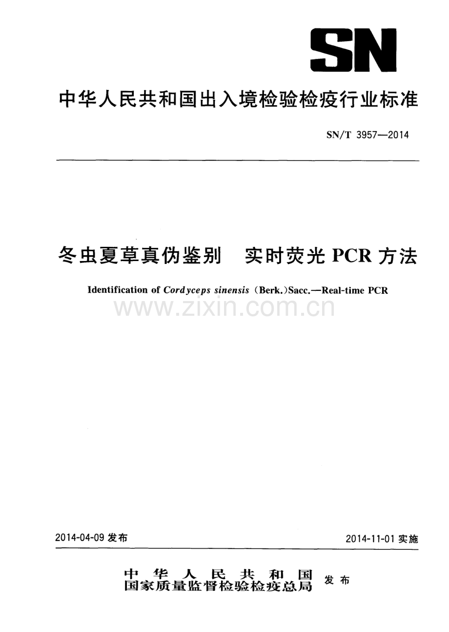 SN∕T 3957-2014 冬虫夏草真伪鉴别 实时荧光PCR方法.pdf_第1页