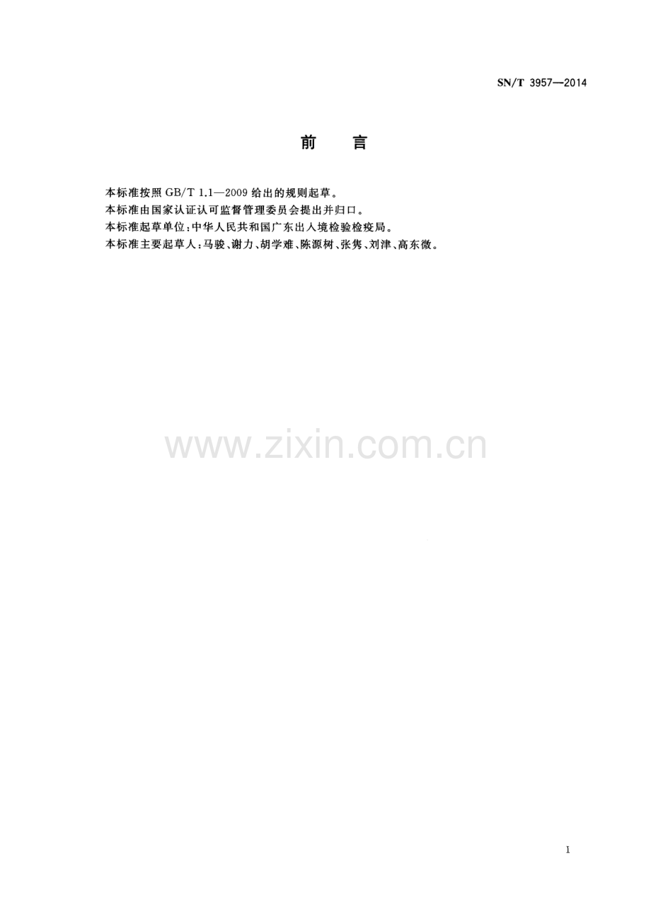 SN∕T 3957-2014 冬虫夏草真伪鉴别 实时荧光PCR方法.pdf_第2页