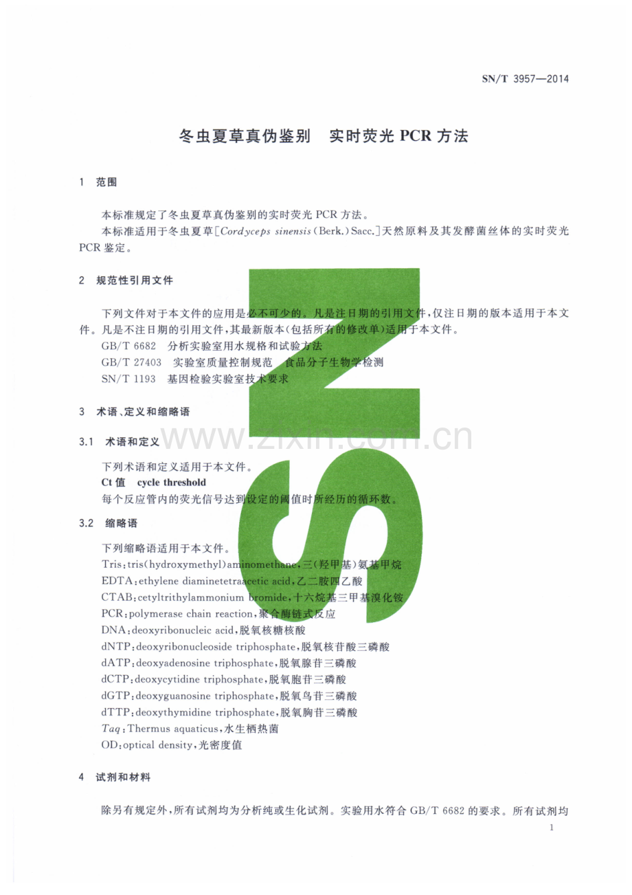 SN∕T 3957-2014 冬虫夏草真伪鉴别 实时荧光PCR方法.pdf_第3页