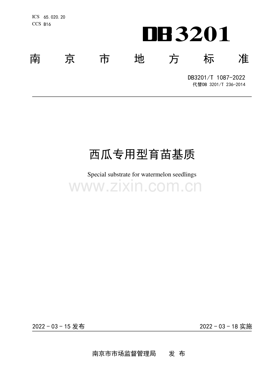 DB3201∕T 1087-2022 （代替 DB 3201∕T 236-2014）西瓜专用型育苗基质.pdf_第1页