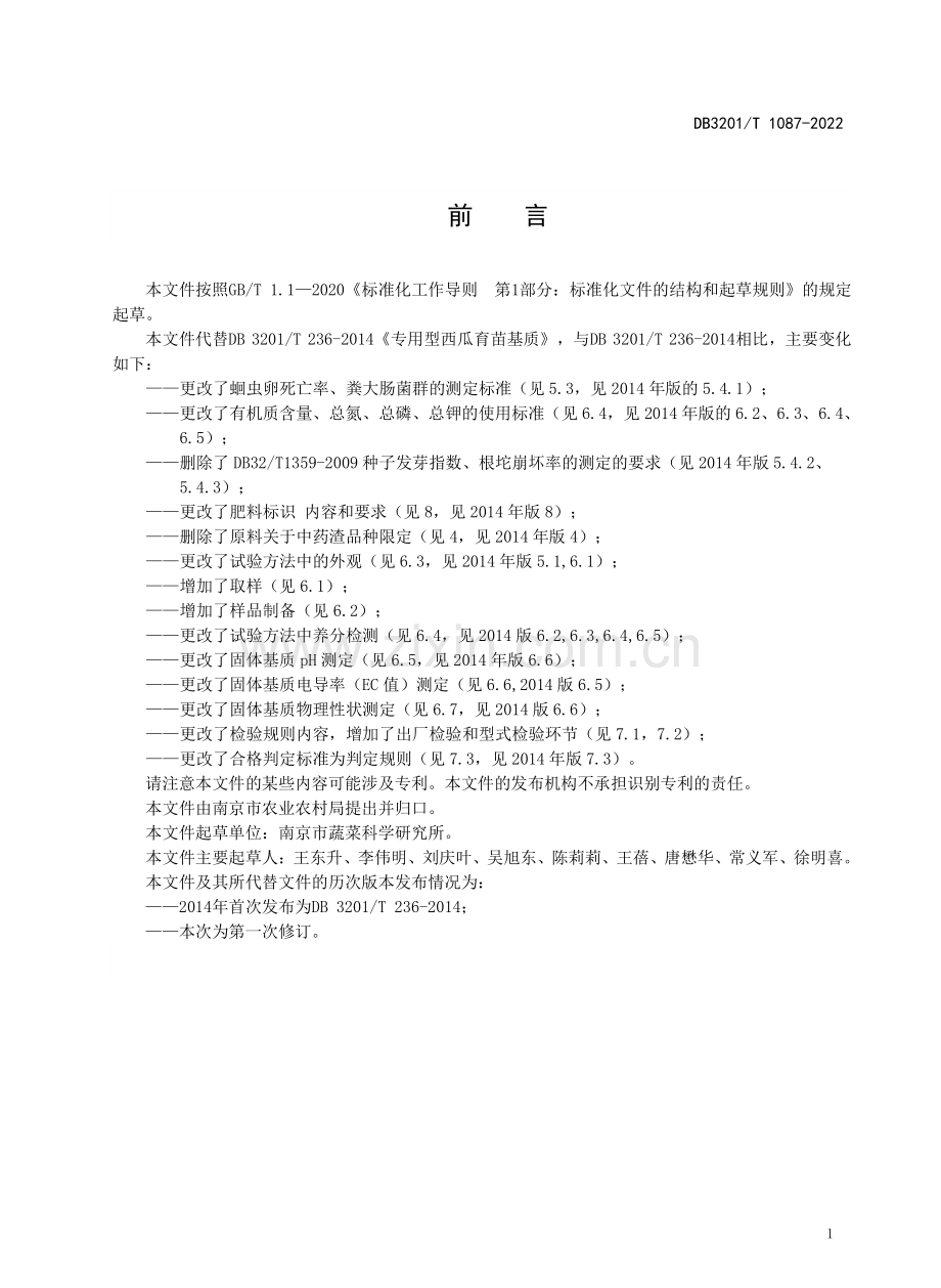 DB3201∕T 1087-2022 （代替 DB 3201∕T 236-2014）西瓜专用型育苗基质.pdf_第2页