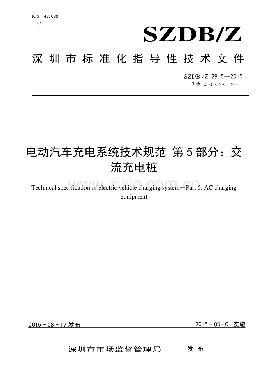 SZDB∕Z 29.5-2015 （代替 SZDB∕Z 29.5-2011）电动汽车充电系统技术规范 第5部分：交流充电桩.pdf_第1页