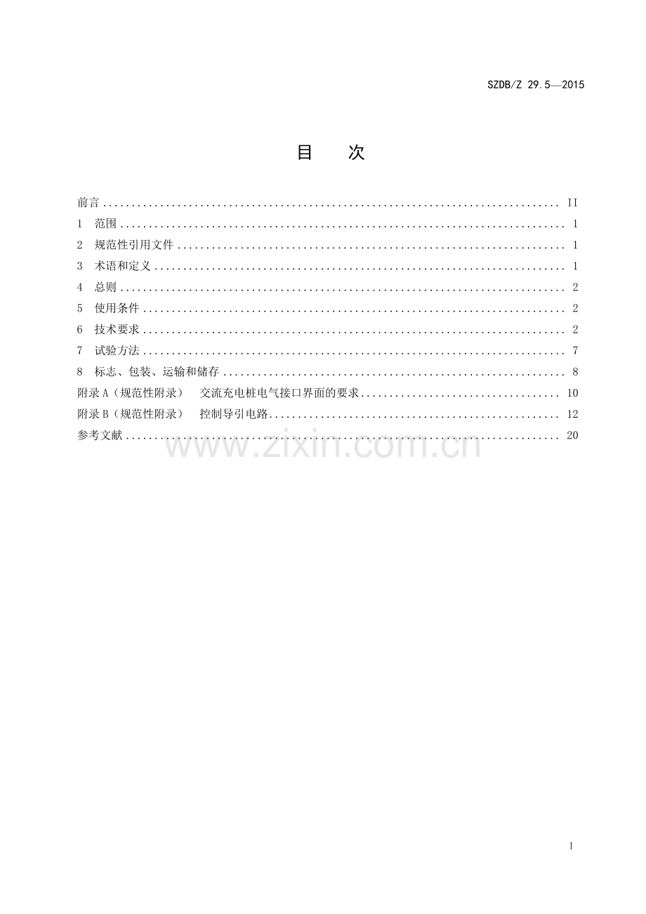 SZDB∕Z 29.5-2015 （代替 SZDB∕Z 29.5-2011）电动汽车充电系统技术规范 第5部分：交流充电桩.pdf_第2页