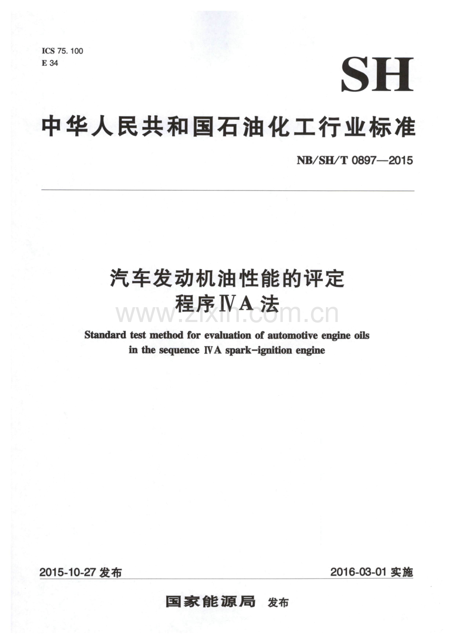 NB∕SH∕T 0897-2015 汽车发动机油性能的评定 程序ⅣA法.pdf_第1页
