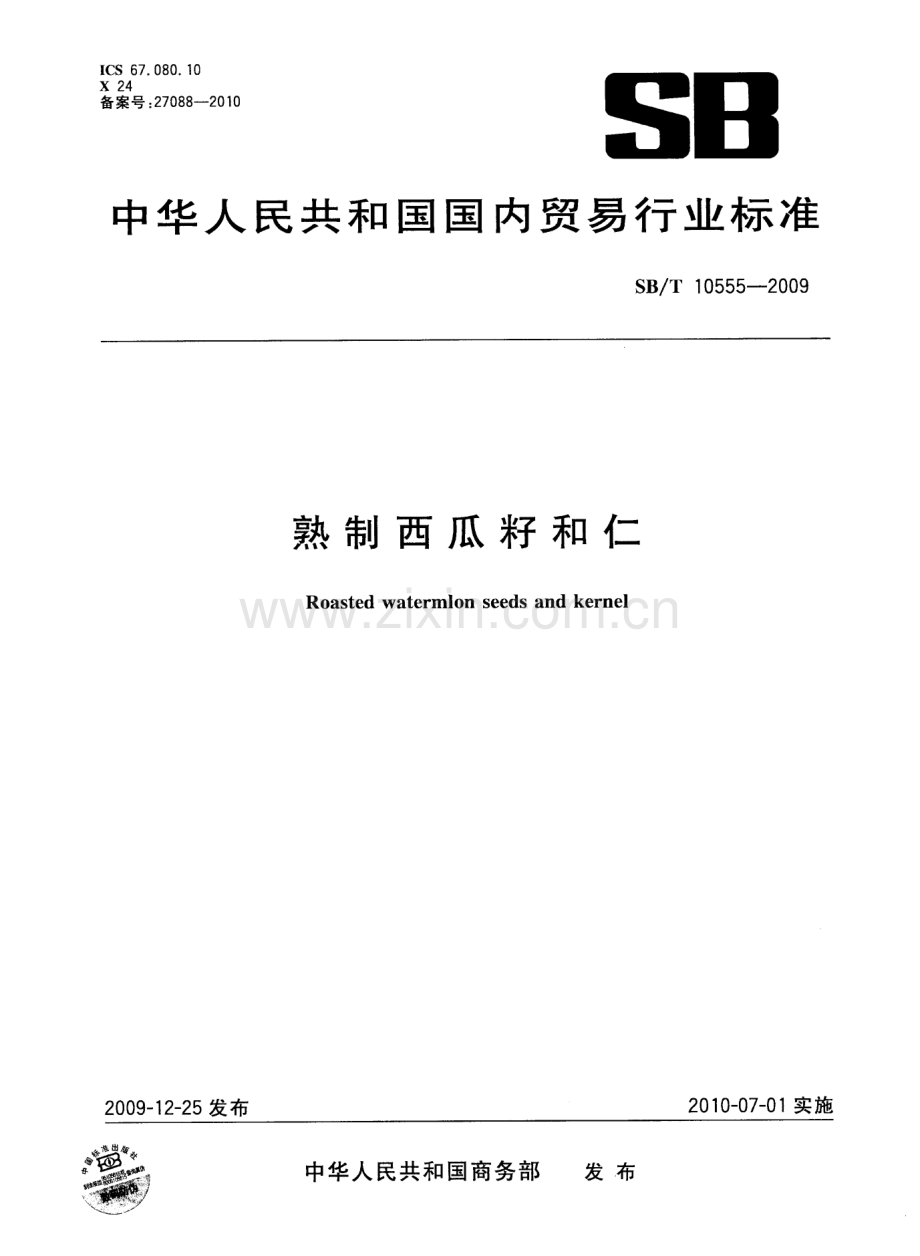 SB∕T 10555-2009 熟制西瓜籽和仁.pdf_第1页