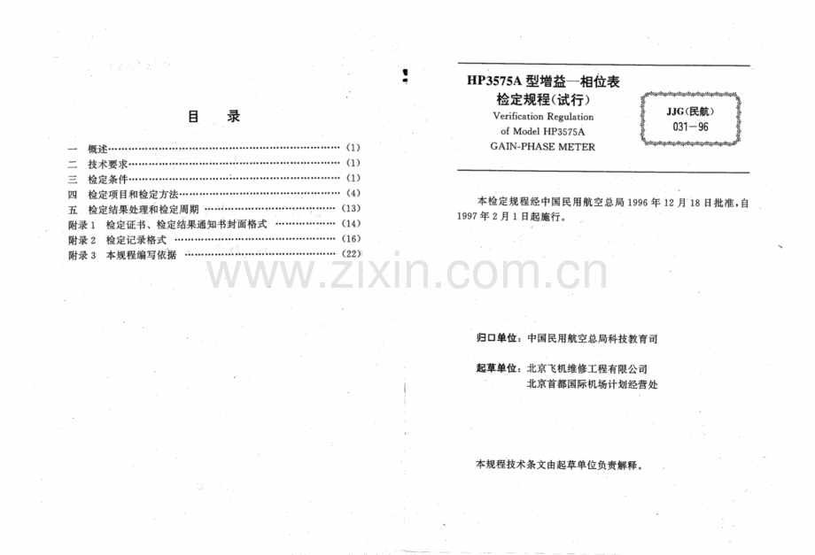 JJG(民航) 031-96 HP3575A型增益-相位表检定规程(试行).pdf_第2页