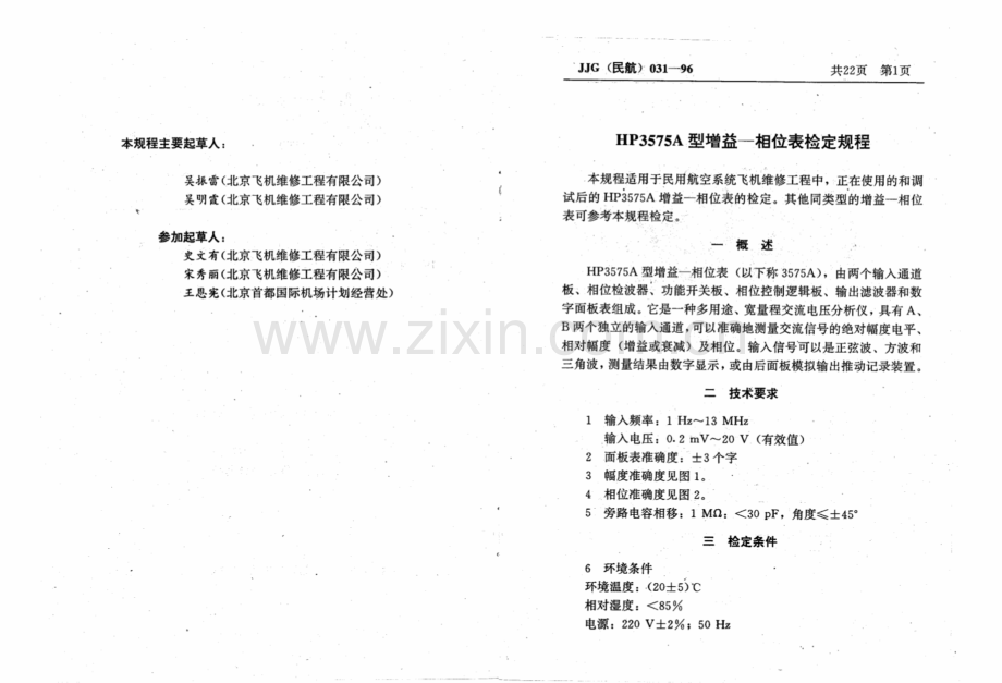 JJG(民航) 031-96 HP3575A型增益-相位表检定规程(试行).pdf_第3页