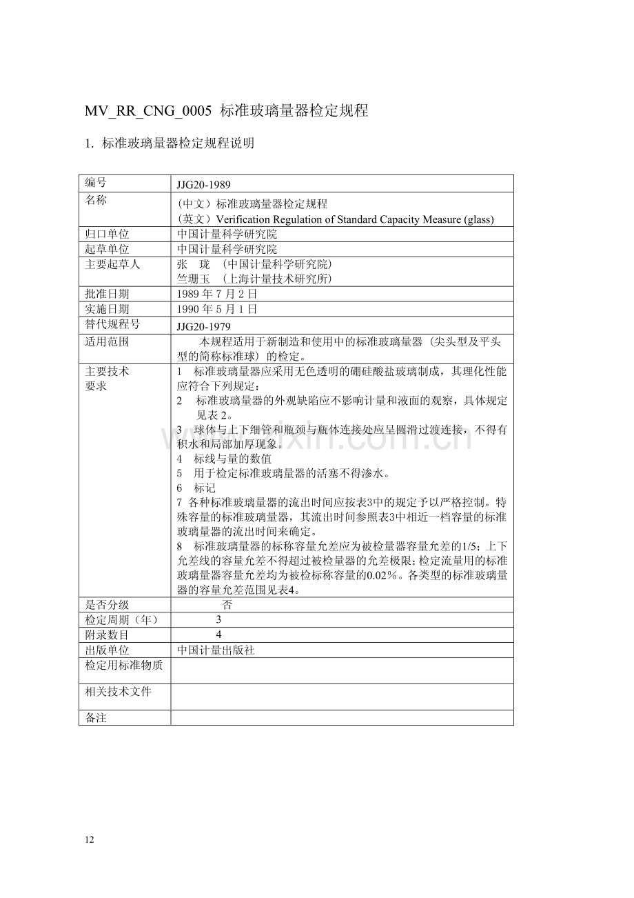 JJG 20-1989 标准玻璃量器检定规程.pdf_第1页