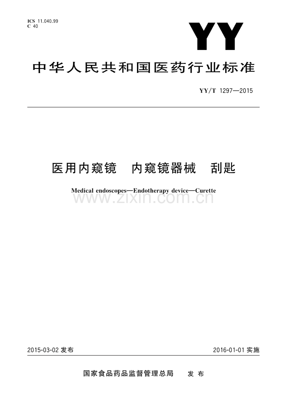 YY∕T 1297-2015 医用内窥镜 内窥镜器械 刮匙.pdf_第1页