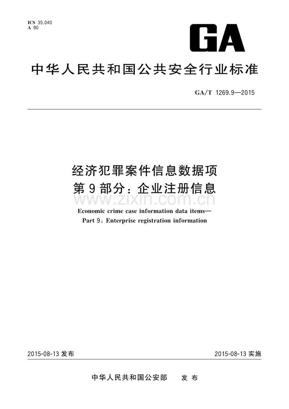 GA∕T 1269.9-2015 经济犯罪案件信息数据项 第9部分：企业注册信息.pdf_第1页