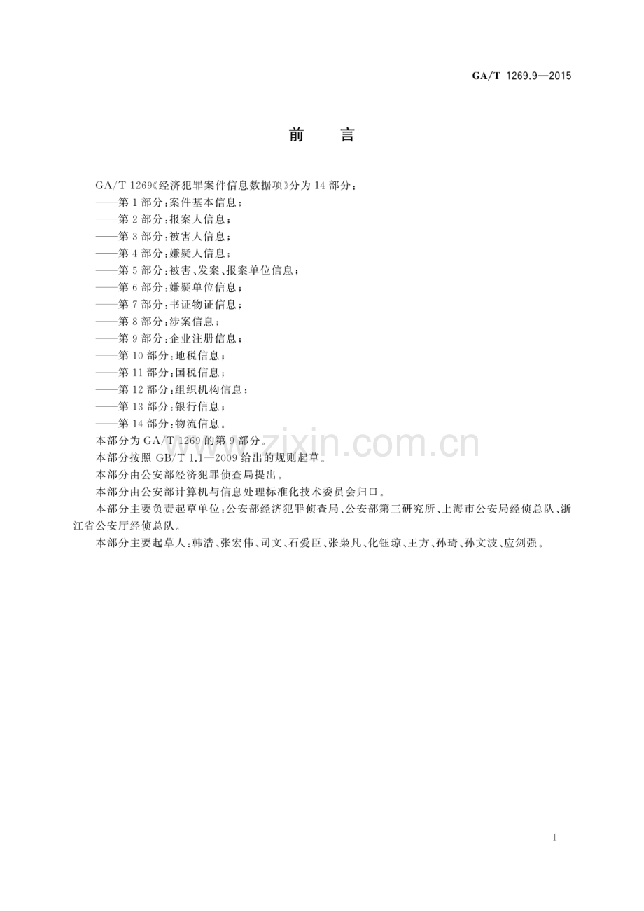 GA∕T 1269.9-2015 经济犯罪案件信息数据项 第9部分：企业注册信息.pdf_第3页