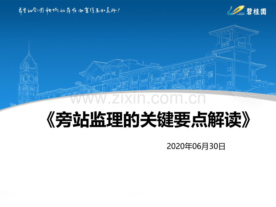 《旁站监理的关键要点解读》.pdf_第1页