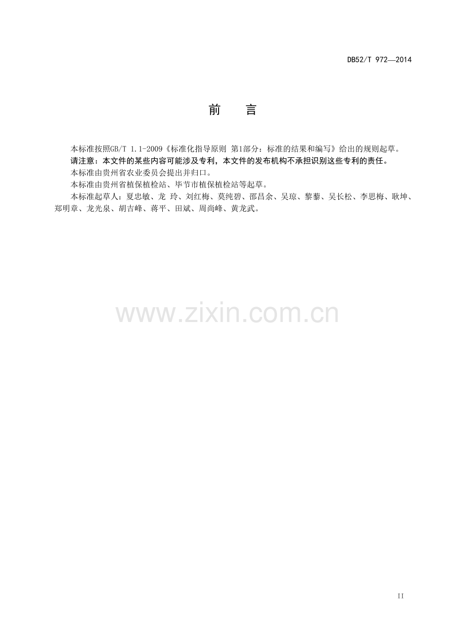 DB52∕T 972-2014 辣椒主要虫害综合防治技术规程.pdf_第3页