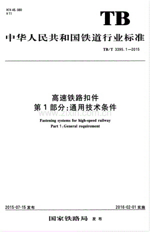 TB∕T 3395.1-2015 高速铁路扣件 第1部分：通用技术条件.pdf