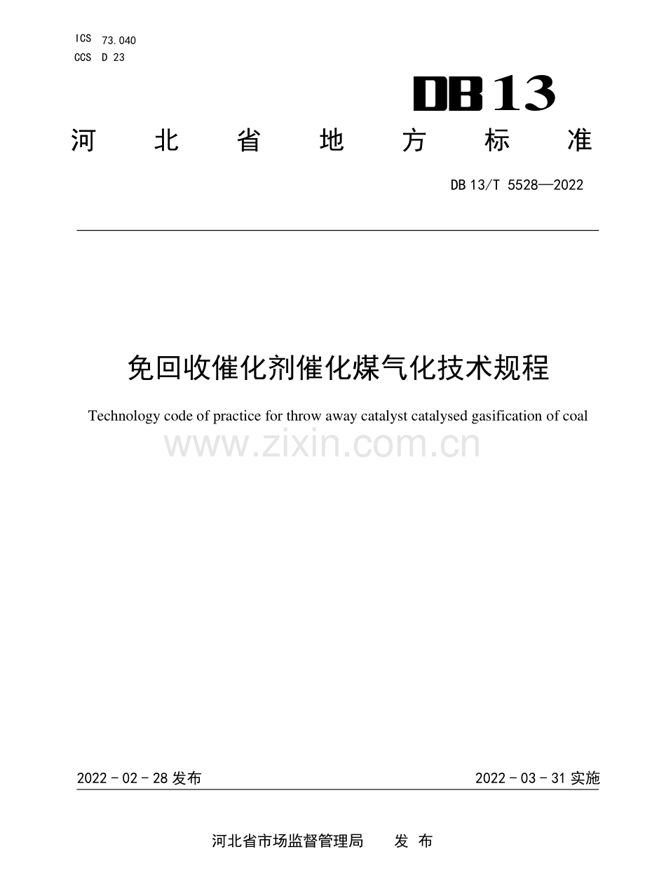 DB13∕T 5528-2022 免回收催化剂催化煤气化技术规程.pdf_第1页