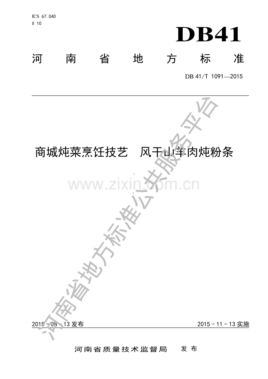 DB41∕T 1091-2015 商城炖菜烹饪技艺 风干山羊肉炖粉.pdf_第1页