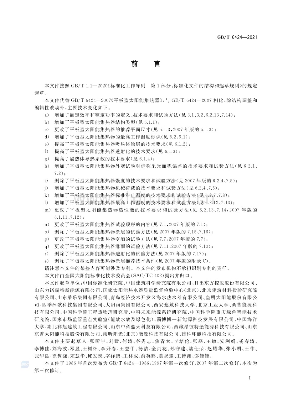 GB∕T 6424-2021（代替GB∕T 6424-2007） 平板型太阳能集热器.pdf_第3页