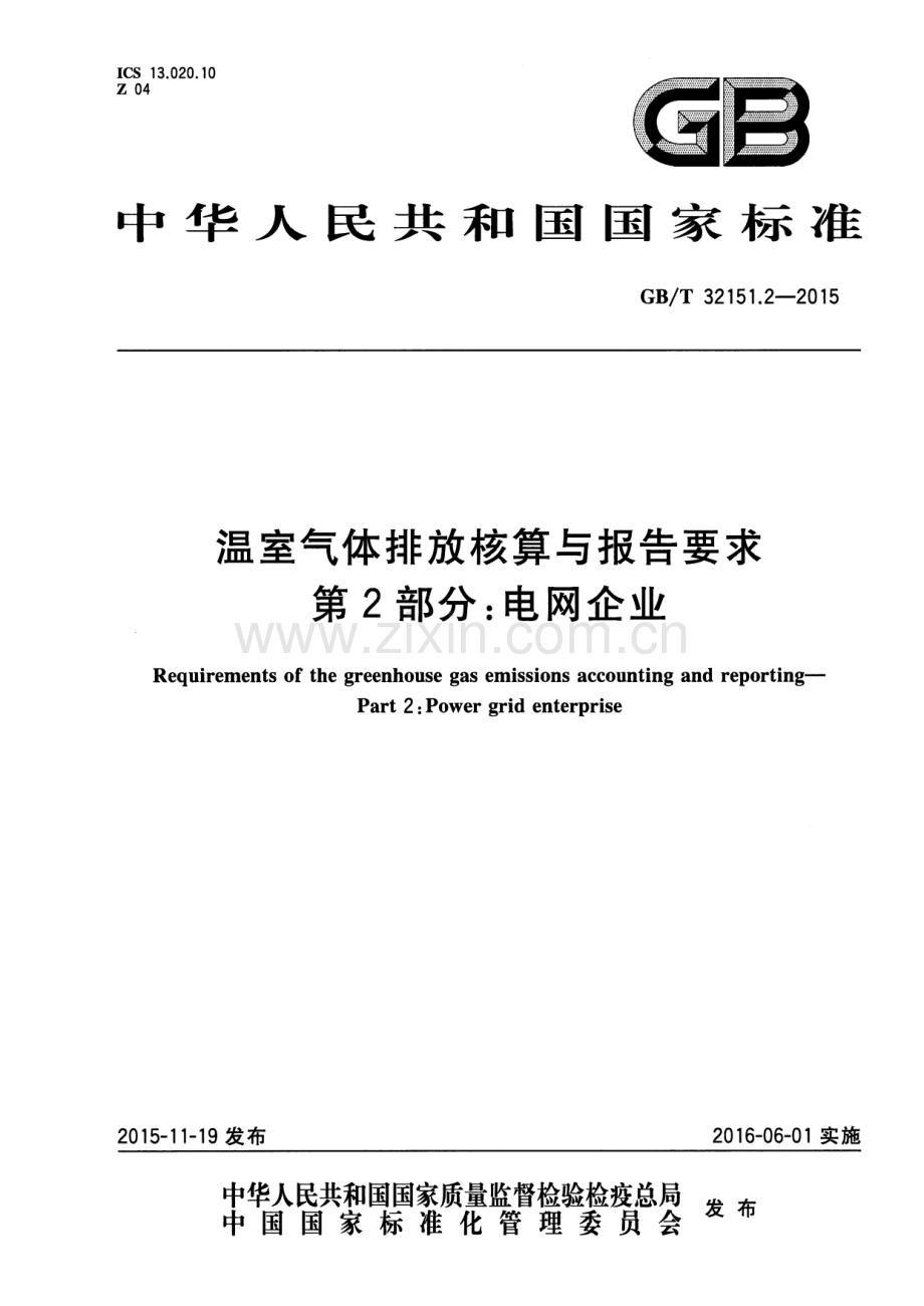 GB∕T 32151.2-2015 温室气体排放核算与报告要求 第2部分：电网企业.pdf_第1页