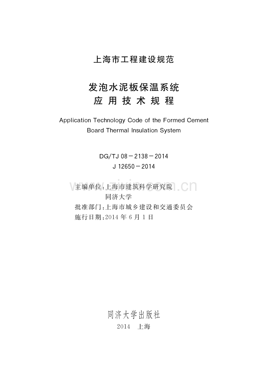 DG∕TJ 08-2138-2014（J 12650-2014） 发泡水泥板保温系统应用技术规程.pdf_第1页