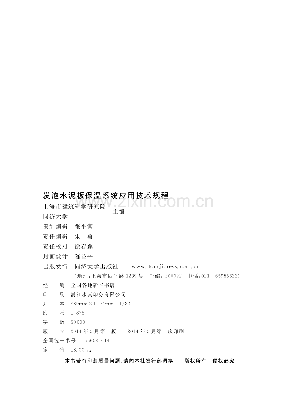 DG∕TJ 08-2138-2014（J 12650-2014） 发泡水泥板保温系统应用技术规程.pdf_第2页