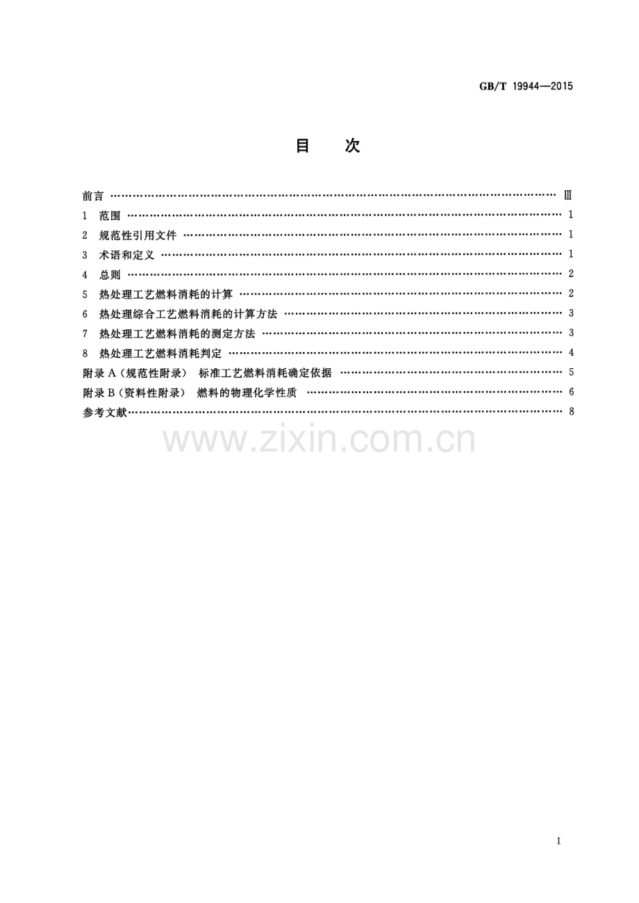 GB∕T 19944-2015 （代替 GB∕T 19944-2005）热处理生产燃料消耗计算和测定方法.pdf_第2页