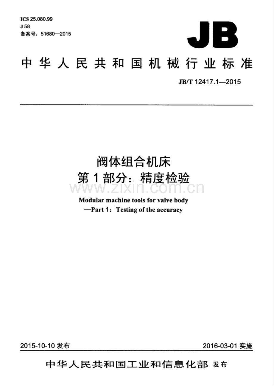 JB∕T 12417.1-2015 阀体组合机床 第1部分：精度检验.pdf_第1页