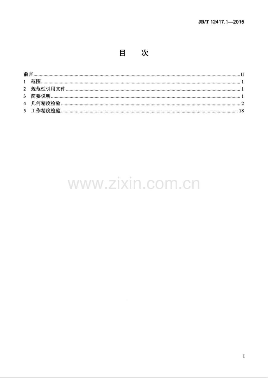 JB∕T 12417.1-2015 阀体组合机床 第1部分：精度检验.pdf_第2页