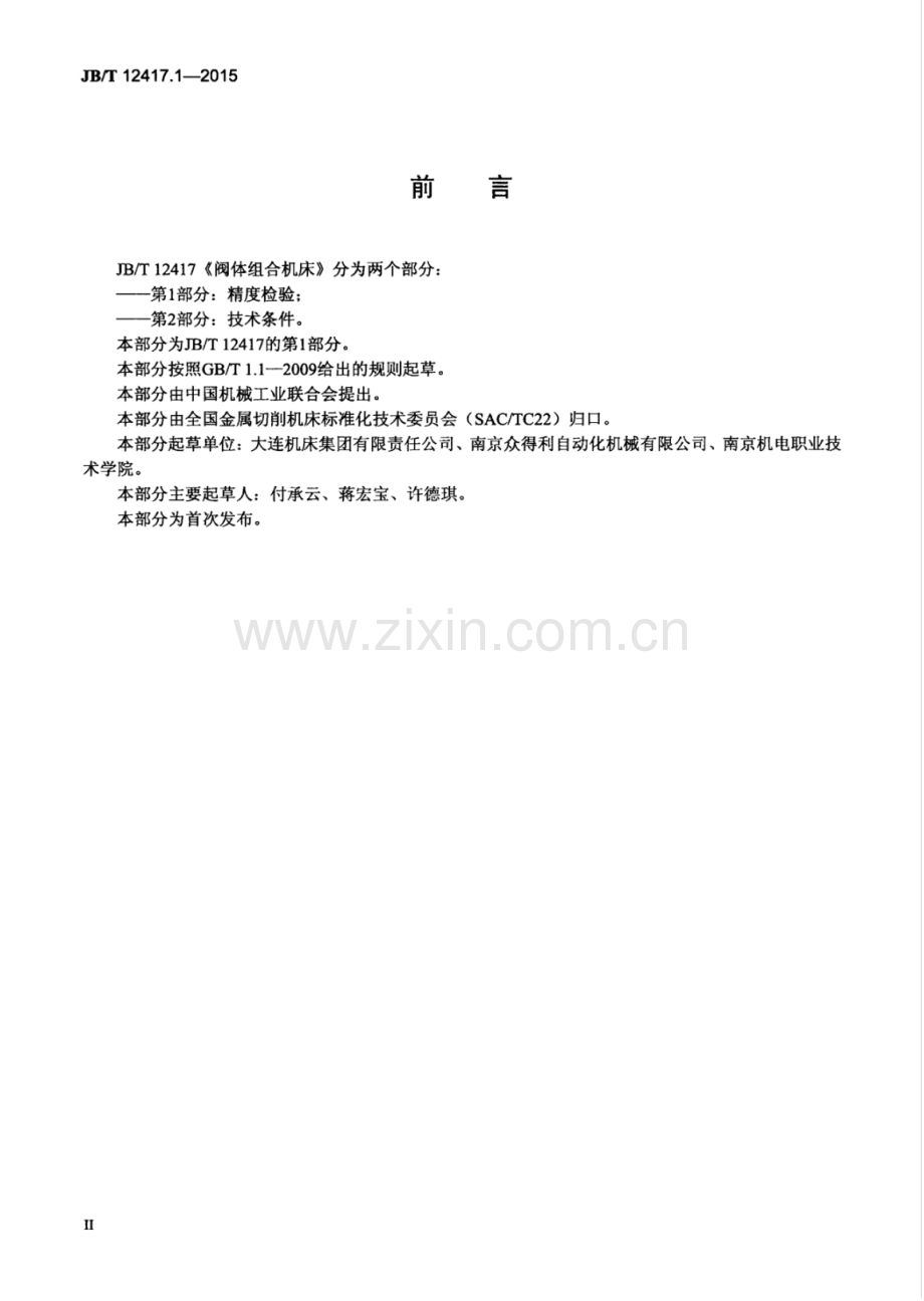 JB∕T 12417.1-2015 阀体组合机床 第1部分：精度检验.pdf_第3页