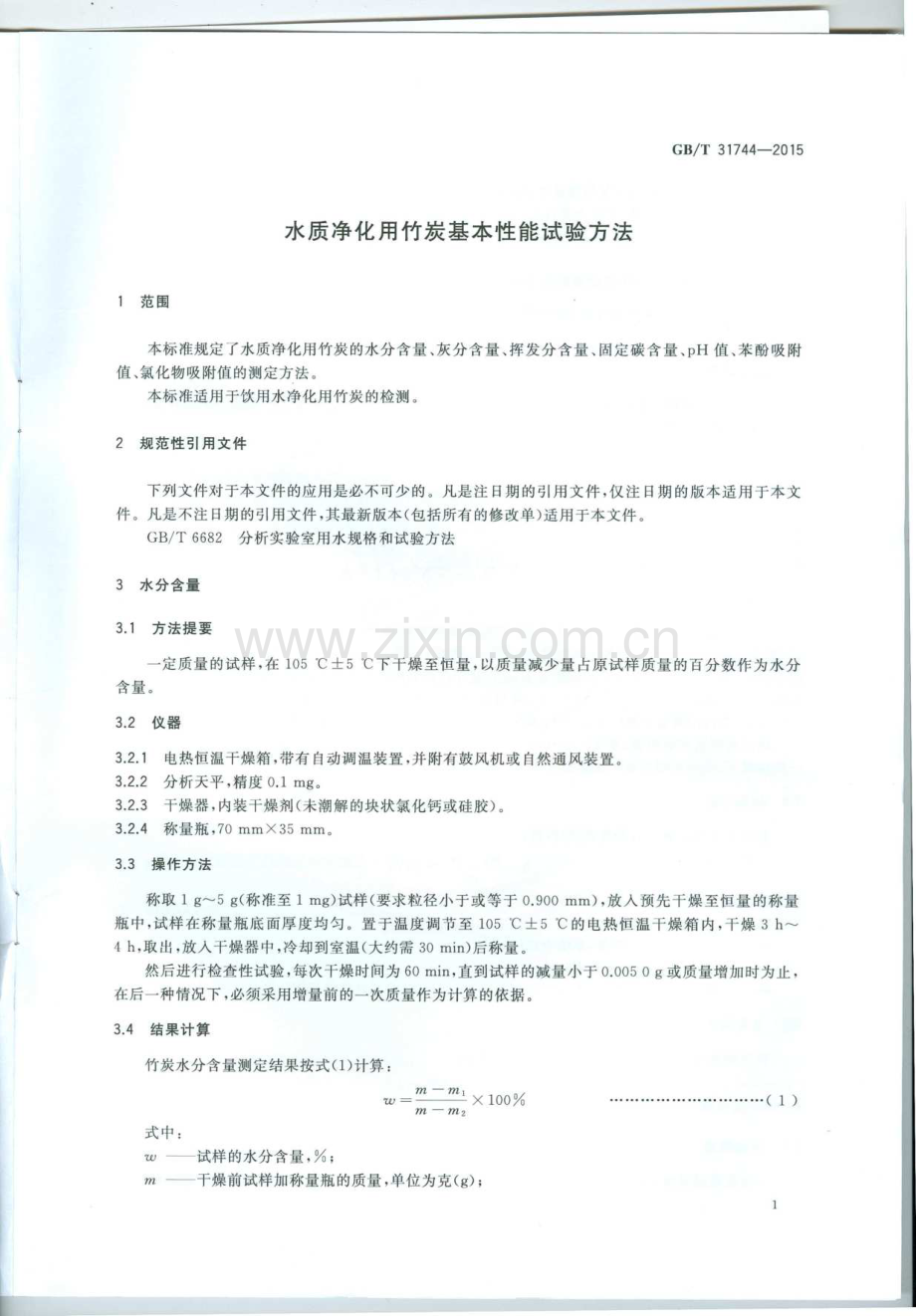 GB∕T 31744-2015 水质净化用竹炭基本性能试验方法.pdf_第3页