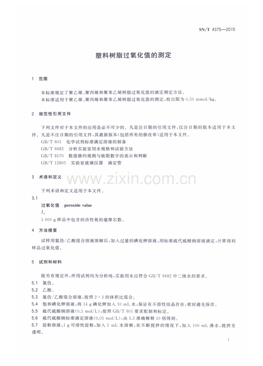 SN∕T 4375-2015 塑料树脂过氧化值的测定.pdf_第3页