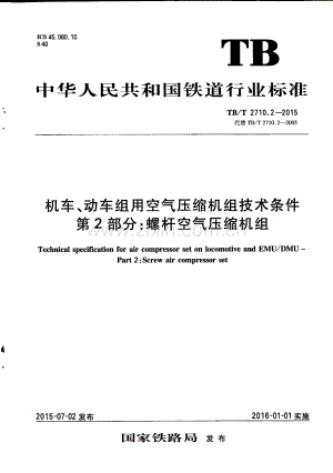 TB∕T 2710.2-2015 （代替 TB∕T 2710.2-2005）机车、动车组用空气压缩机组技术条件 第2部分：螺杆空气压缩机组.pdf