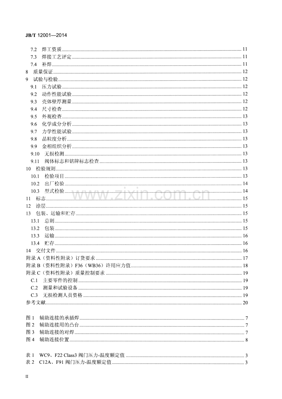 JB∕T 12001-2014 火电超临界及超超临界参数阀门 一般要求.pdf_第3页