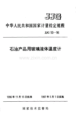 JJG 50-96（代替JJG 50-86） 石油产品用玻璃液体温度计检定规程.pdf