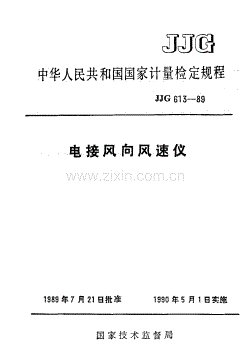 JJG 613-89 电接风向风速仪检定规程.pdf