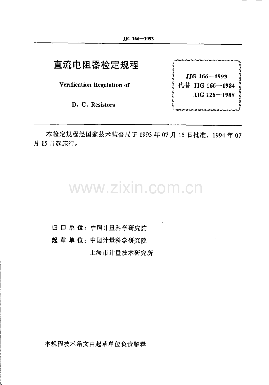 JJG 166-1993（代替JJG 166-1984 JJG 126-1988） 直流电阻器检定规程.pdf_第2页
