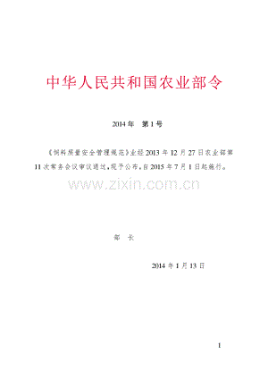 饲料质量安全管理规范2014年第1号.pdf