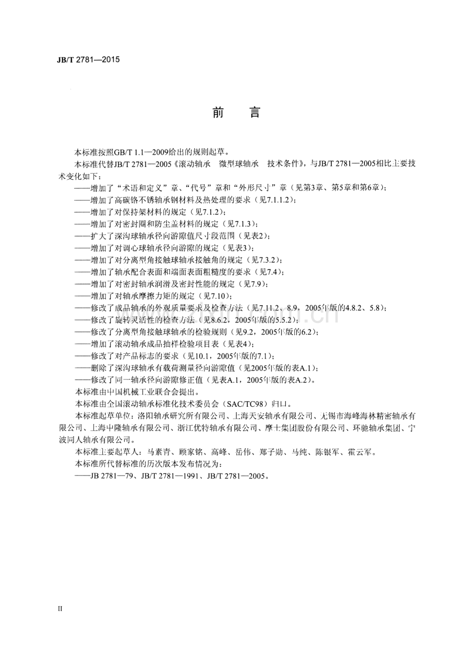 JB∕T 2781-2015 （代替 JB∕T 2781-2005）滚动轴承 微型球轴承 技术条件.pdf_第3页