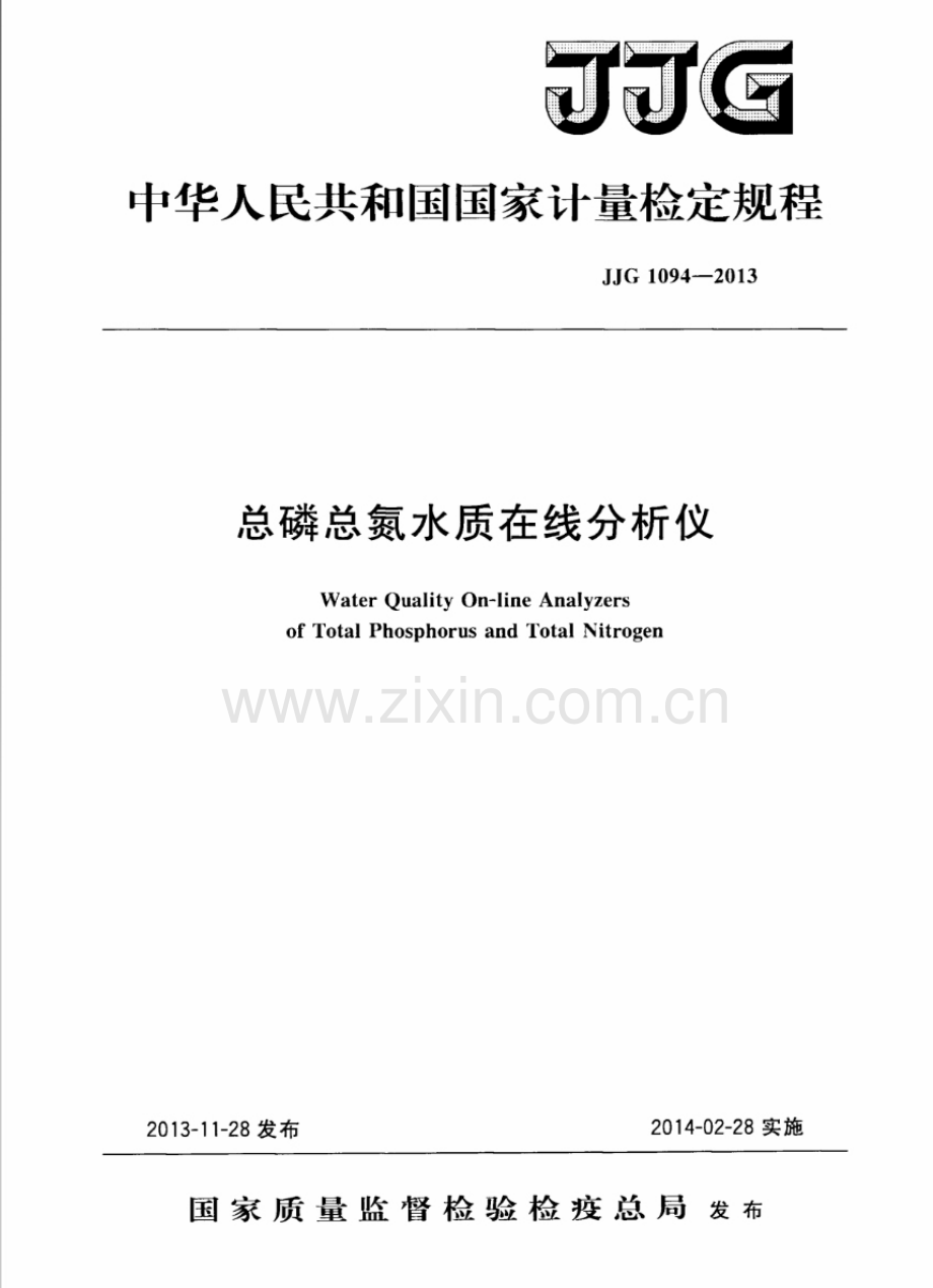 JJG 1094-2013 总磷总氮水质在线分析仪检定规程.pdf_第1页