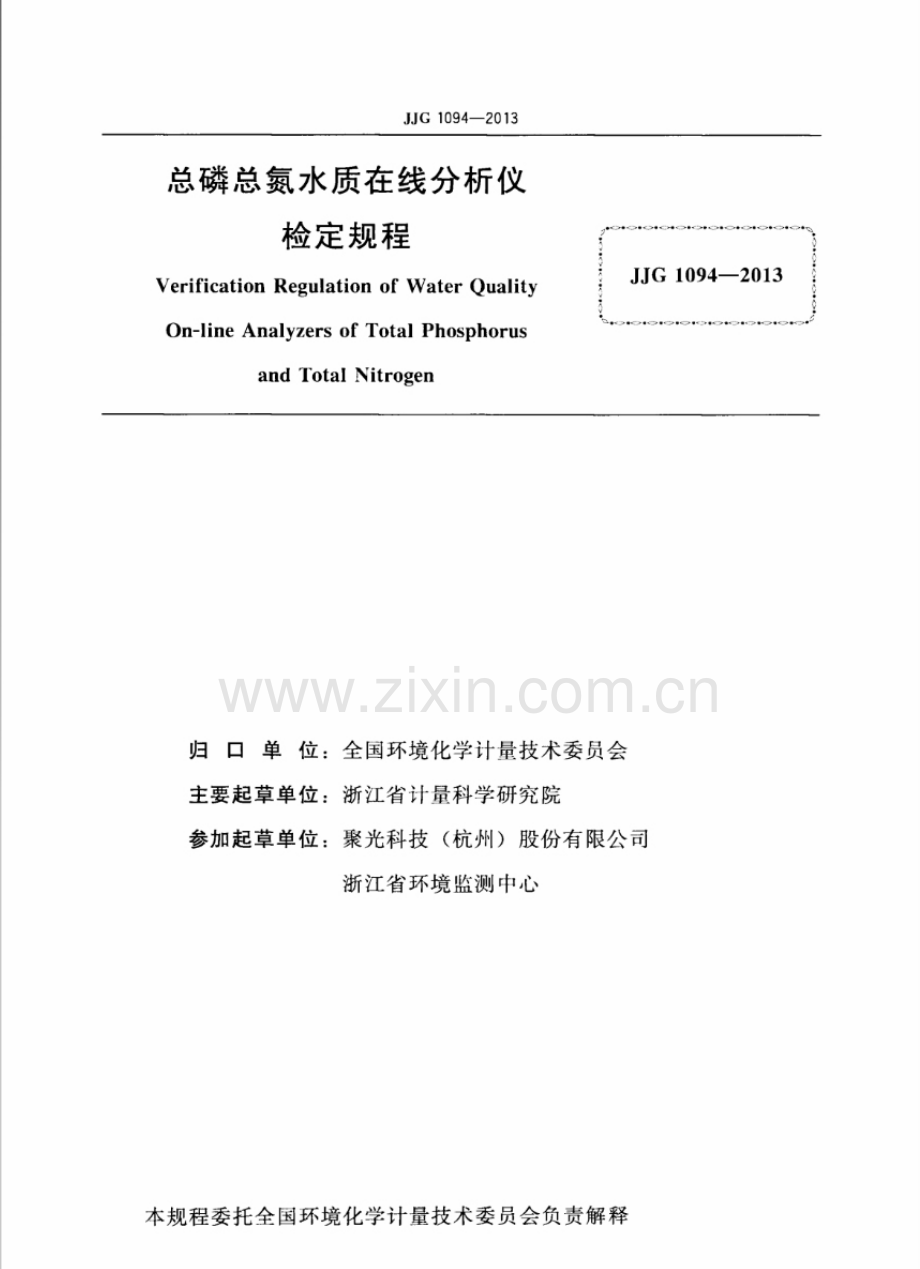 JJG 1094-2013 总磷总氮水质在线分析仪检定规程.pdf_第2页